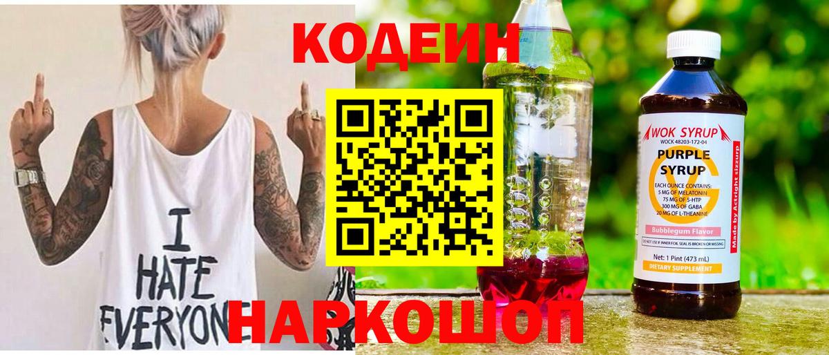 Кодеин Purple Drank  Вход с VPN  Менделеевск  Codein напиток Lean (лин) 
