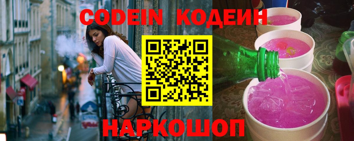 Кодеиновый сироп Lean Purple Drank Менделеевск
